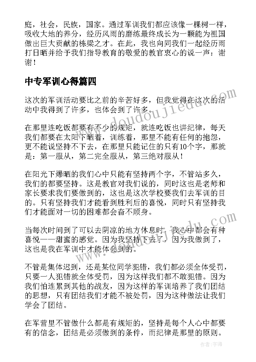 2023年中专军训心得 中专军训心得体会(优秀10篇)