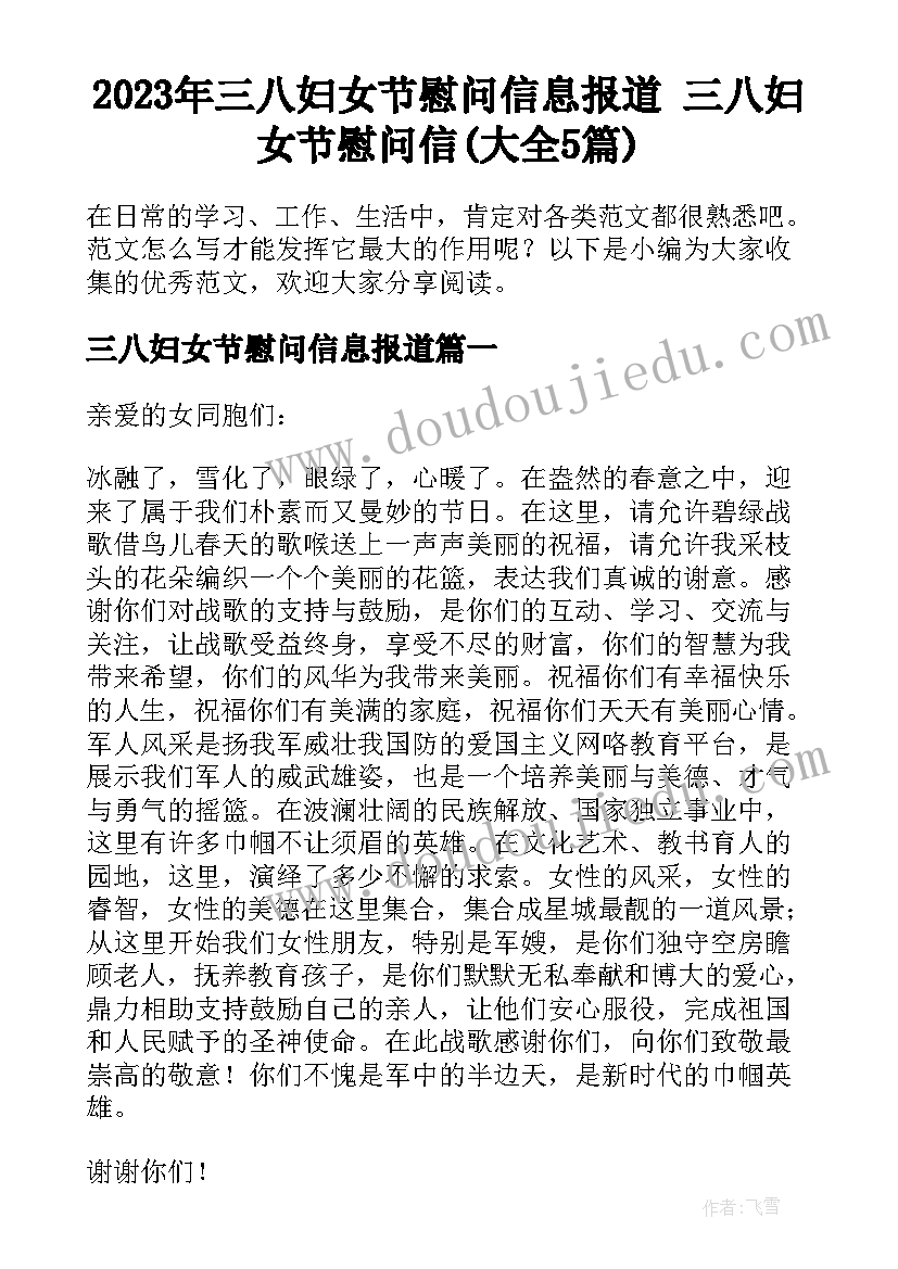 2023年三八妇女节慰问信息报道 三八妇女节慰问信(大全5篇)