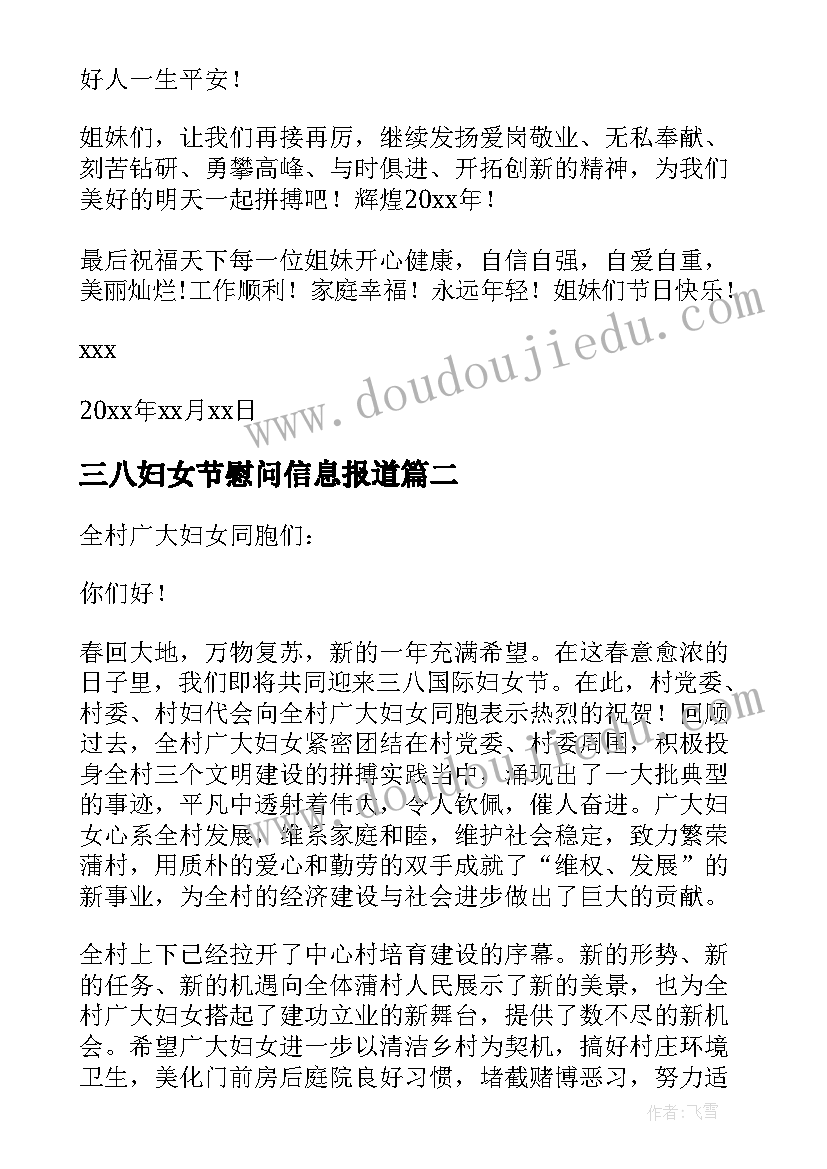 2023年三八妇女节慰问信息报道 三八妇女节慰问信(大全5篇)