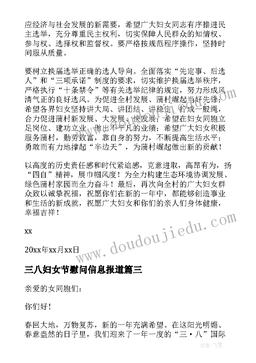 2023年三八妇女节慰问信息报道 三八妇女节慰问信(大全5篇)