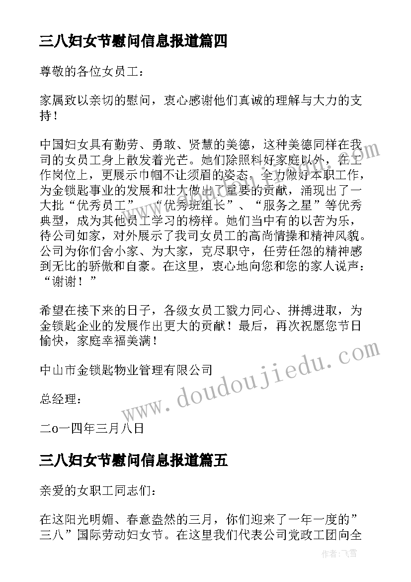 2023年三八妇女节慰问信息报道 三八妇女节慰问信(大全5篇)