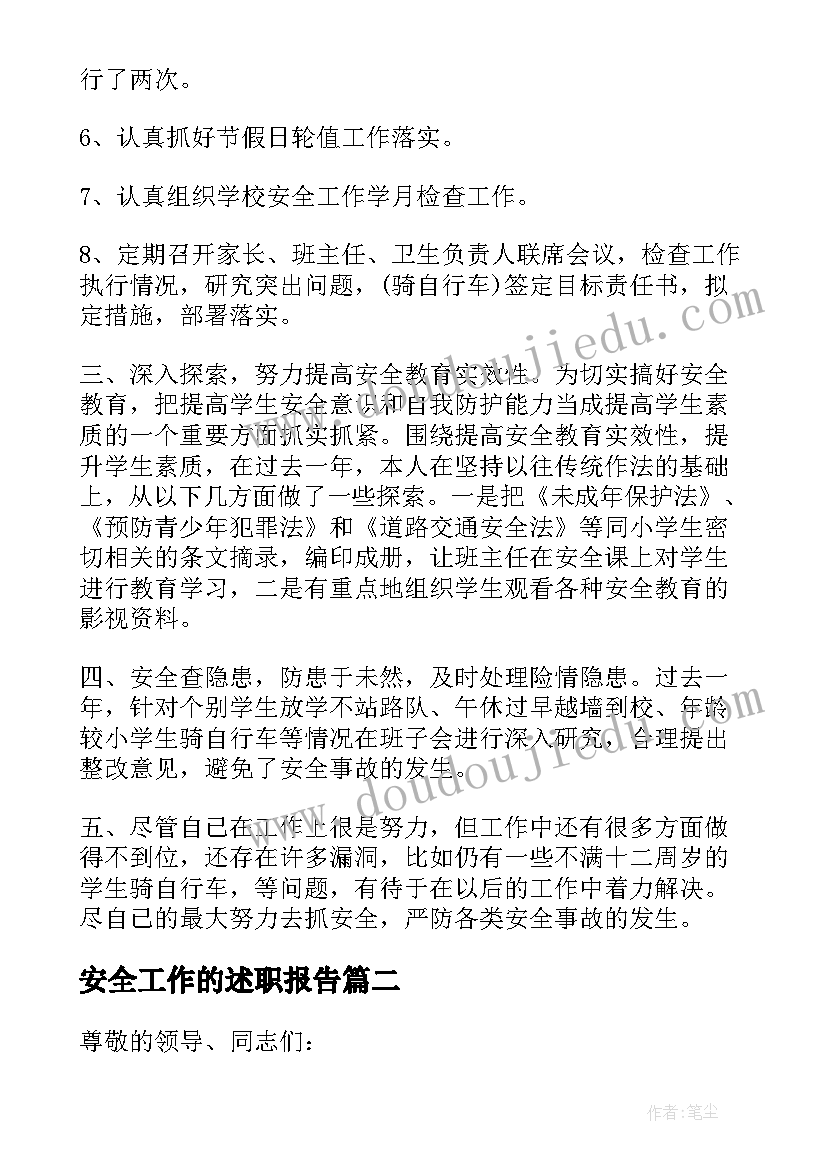 安全工作的述职报告(优秀6篇)