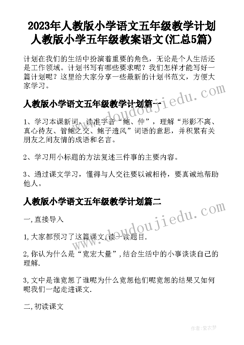 2023年人教版小学语文五年级教学计划 人教版小学五年级教案语文(汇总5篇)