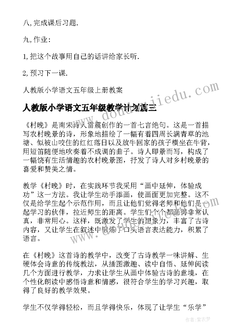 2023年人教版小学语文五年级教学计划 人教版小学五年级教案语文(汇总5篇)