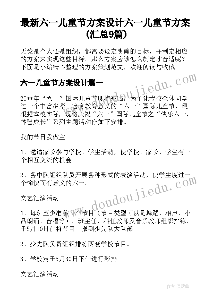 最新六一儿童节方案设计 六一儿童节方案(汇总9篇)