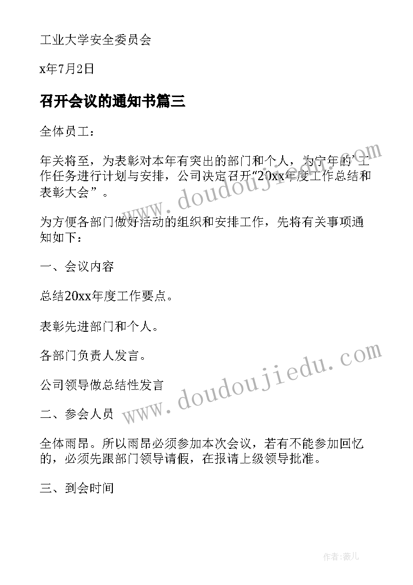 2023年召开会议的通知书(汇总7篇)