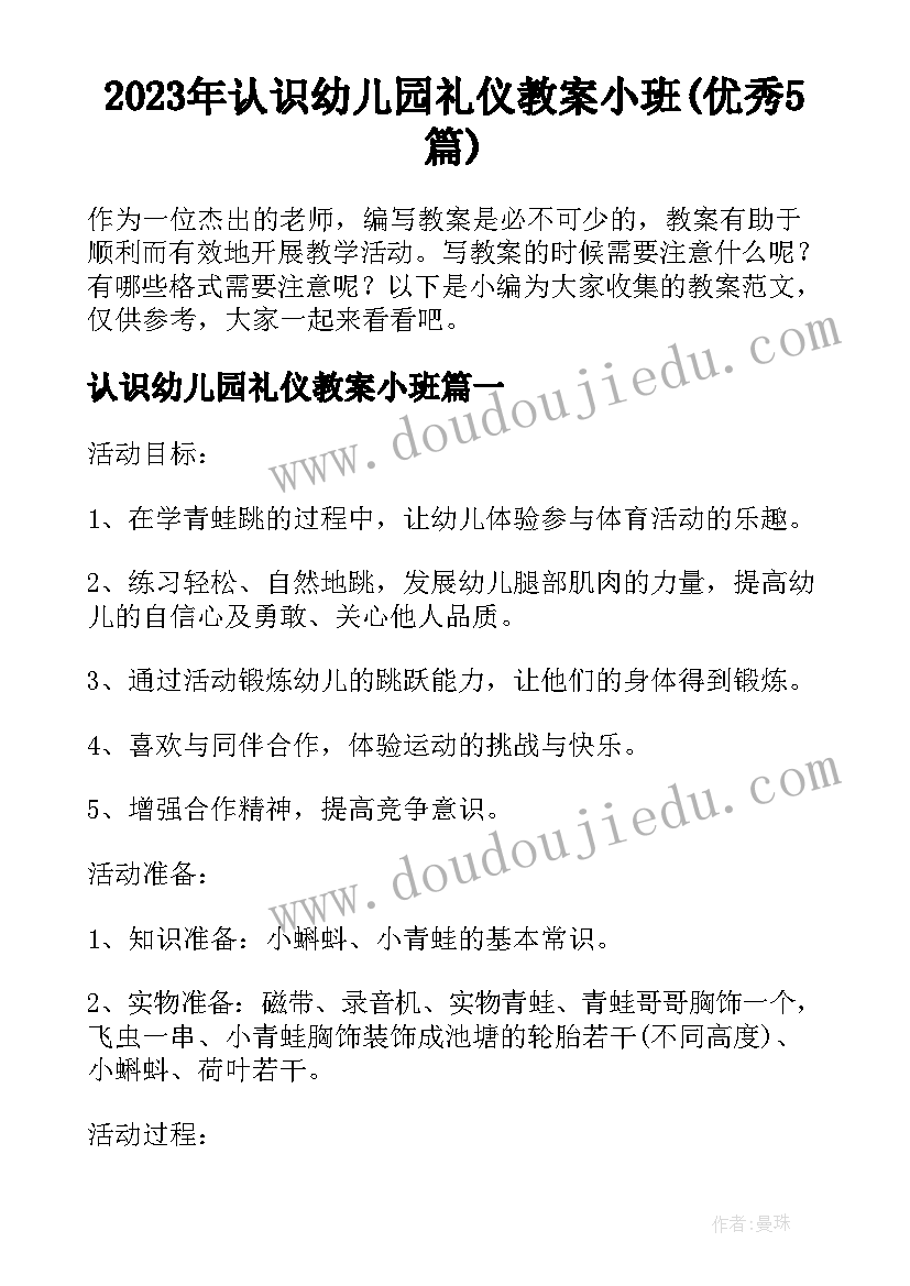 2023年认识幼儿园礼仪教案小班(优秀5篇)