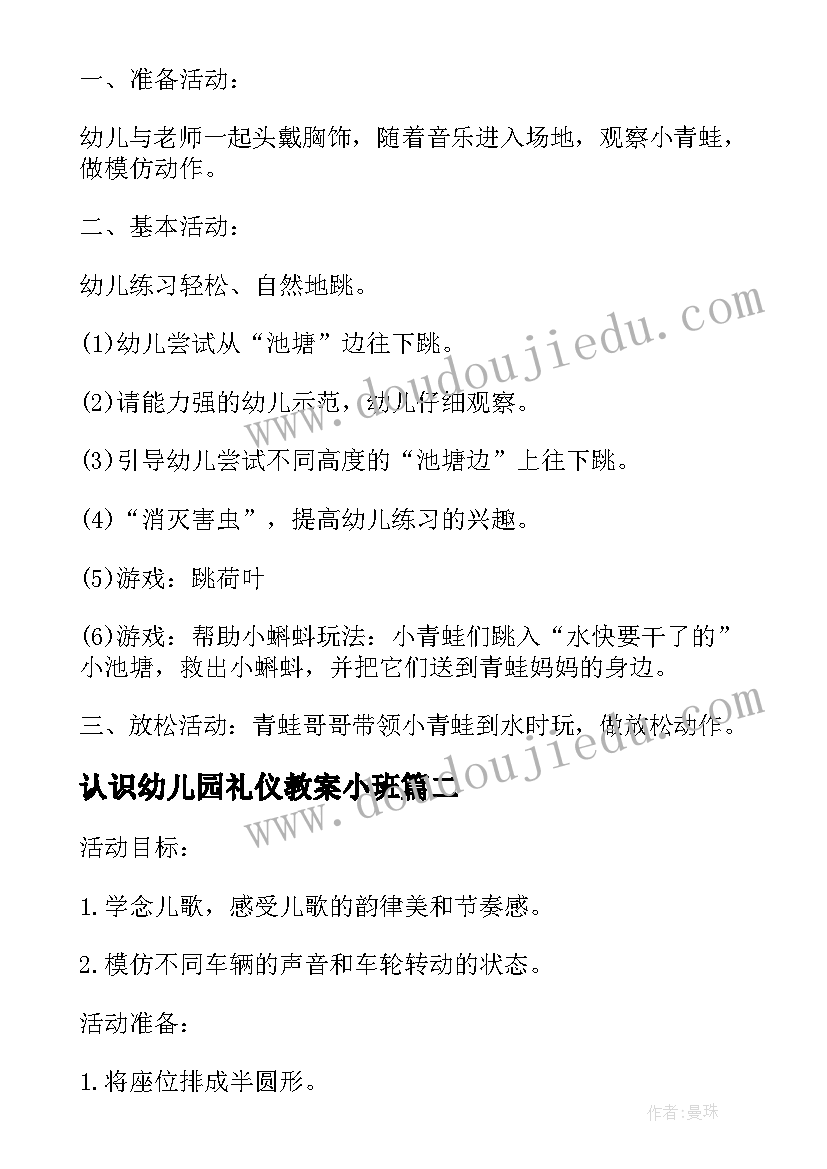 2023年认识幼儿园礼仪教案小班(优秀5篇)