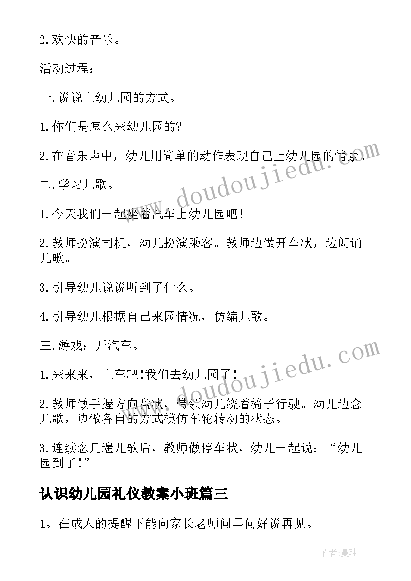 2023年认识幼儿园礼仪教案小班(优秀5篇)