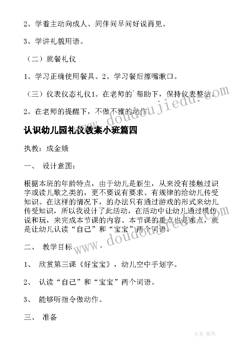 2023年认识幼儿园礼仪教案小班(优秀5篇)