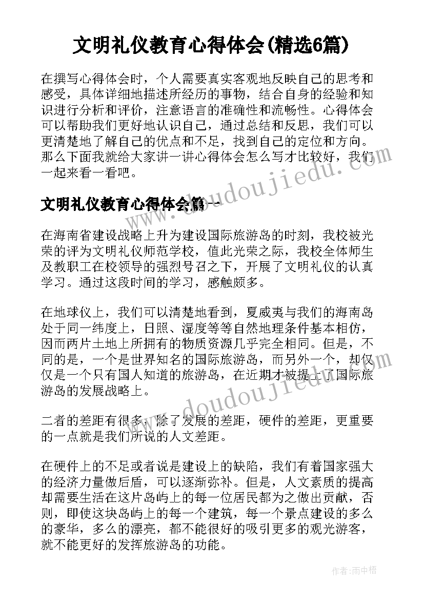 文明礼仪教育心得体会(精选6篇)