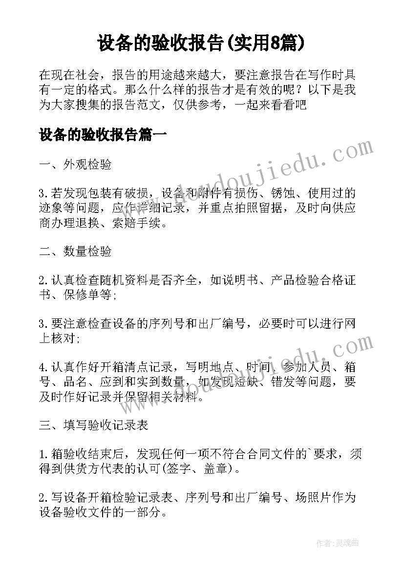 设备的验收报告(实用8篇)