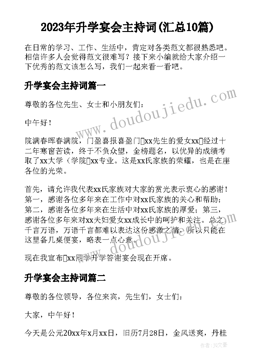 2023年升学宴会主持词(汇总10篇)