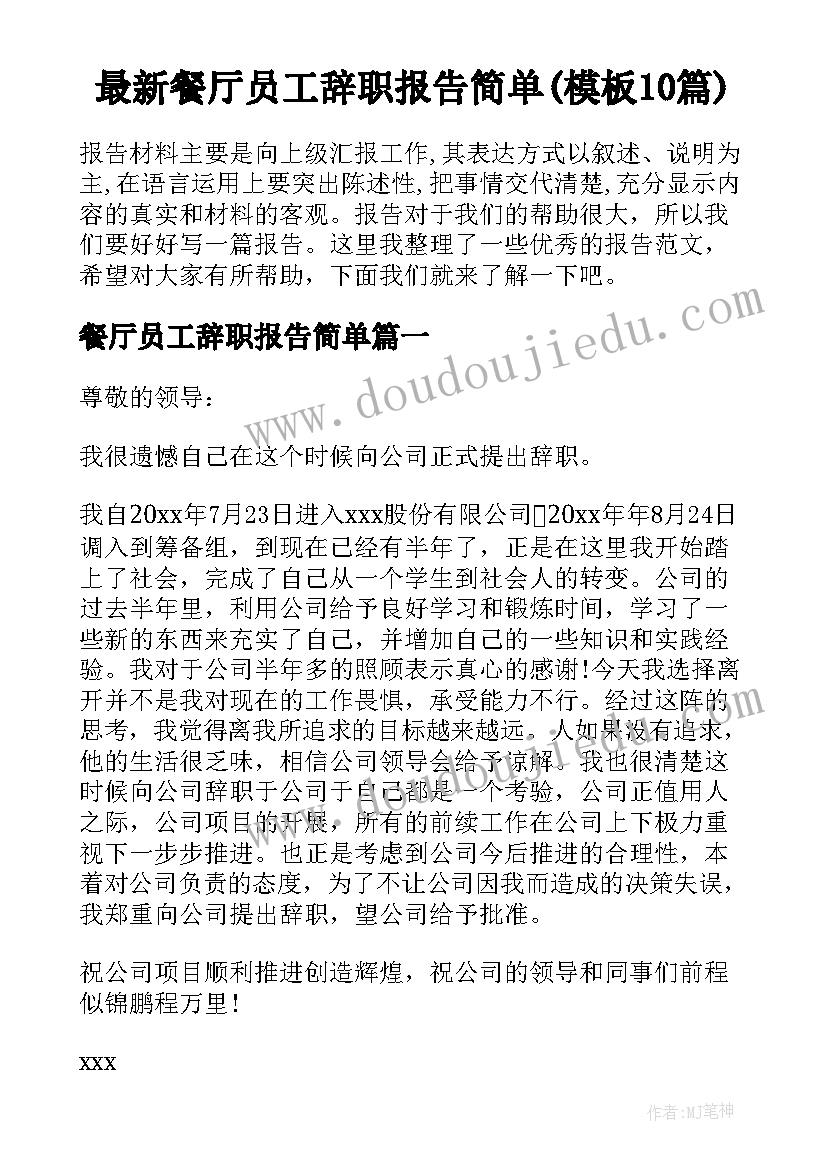 最新餐厅员工辞职报告简单(模板10篇)