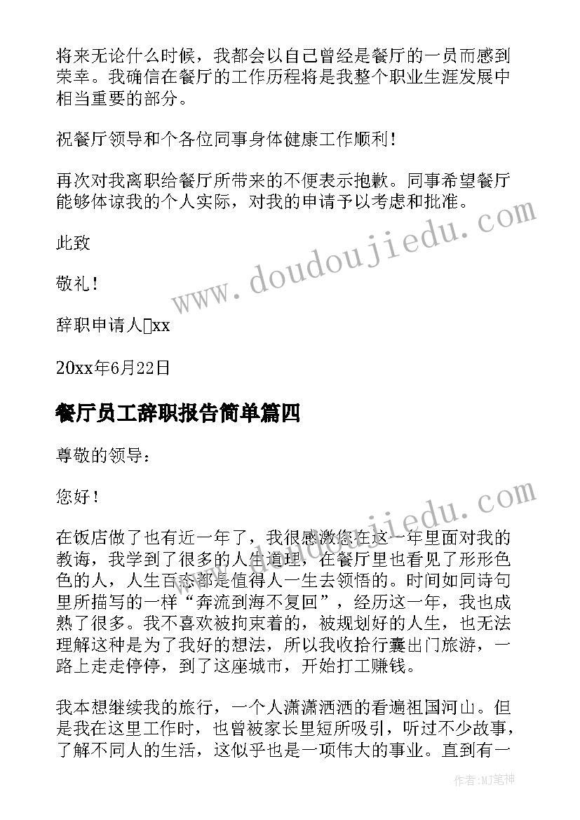 最新餐厅员工辞职报告简单(模板10篇)