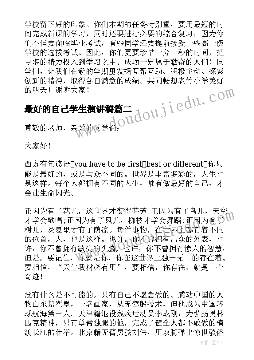 最新最好的自己学生演讲稿(优秀6篇)