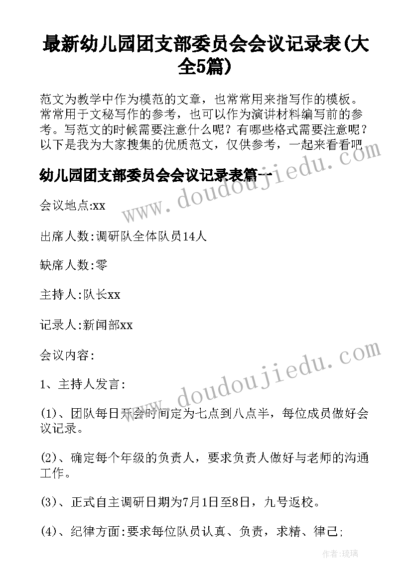 最新幼儿园团支部委员会会议记录表(大全5篇)