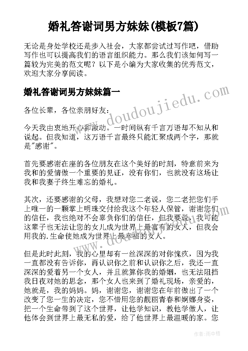 婚礼答谢词男方妹妹(模板7篇)