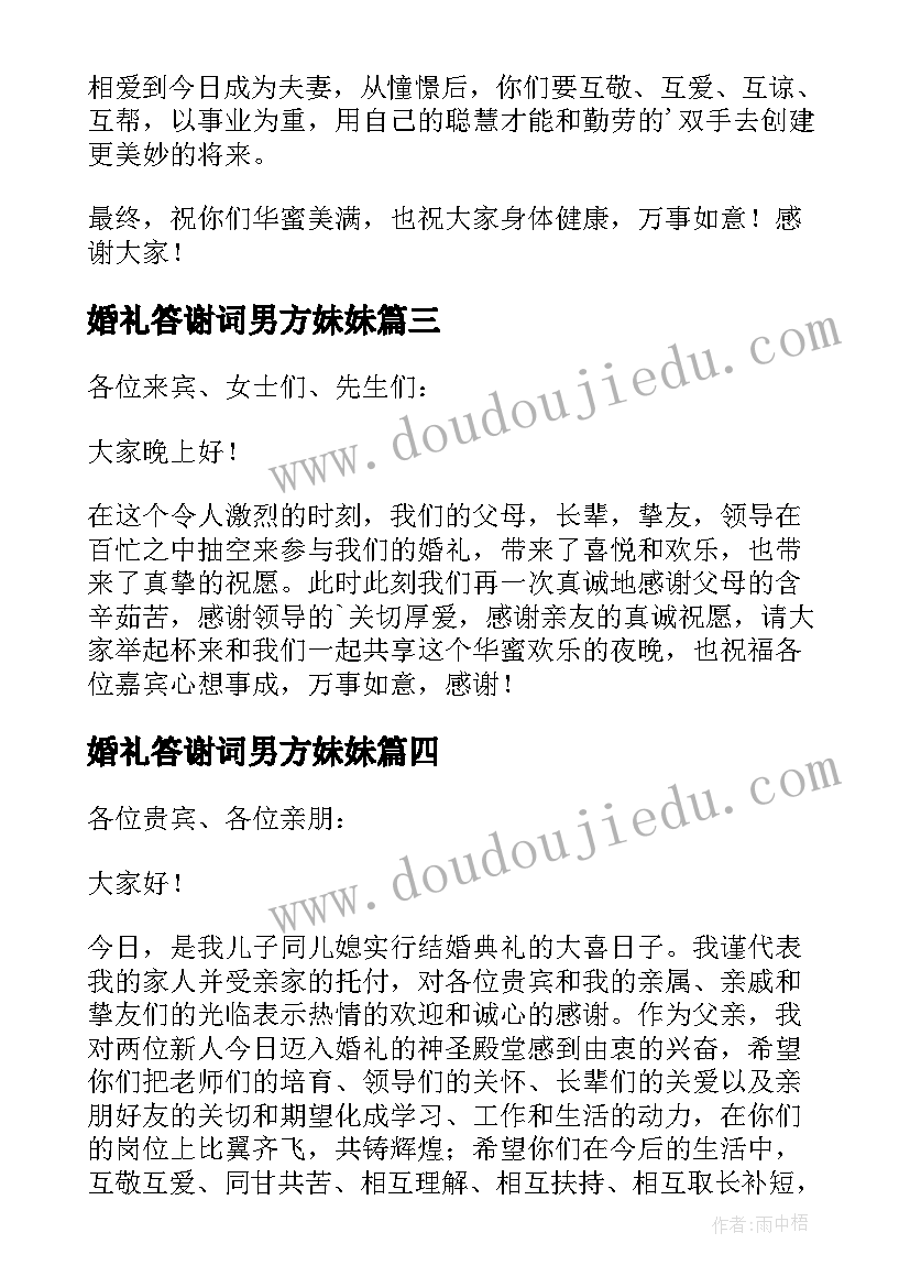 婚礼答谢词男方妹妹(模板7篇)