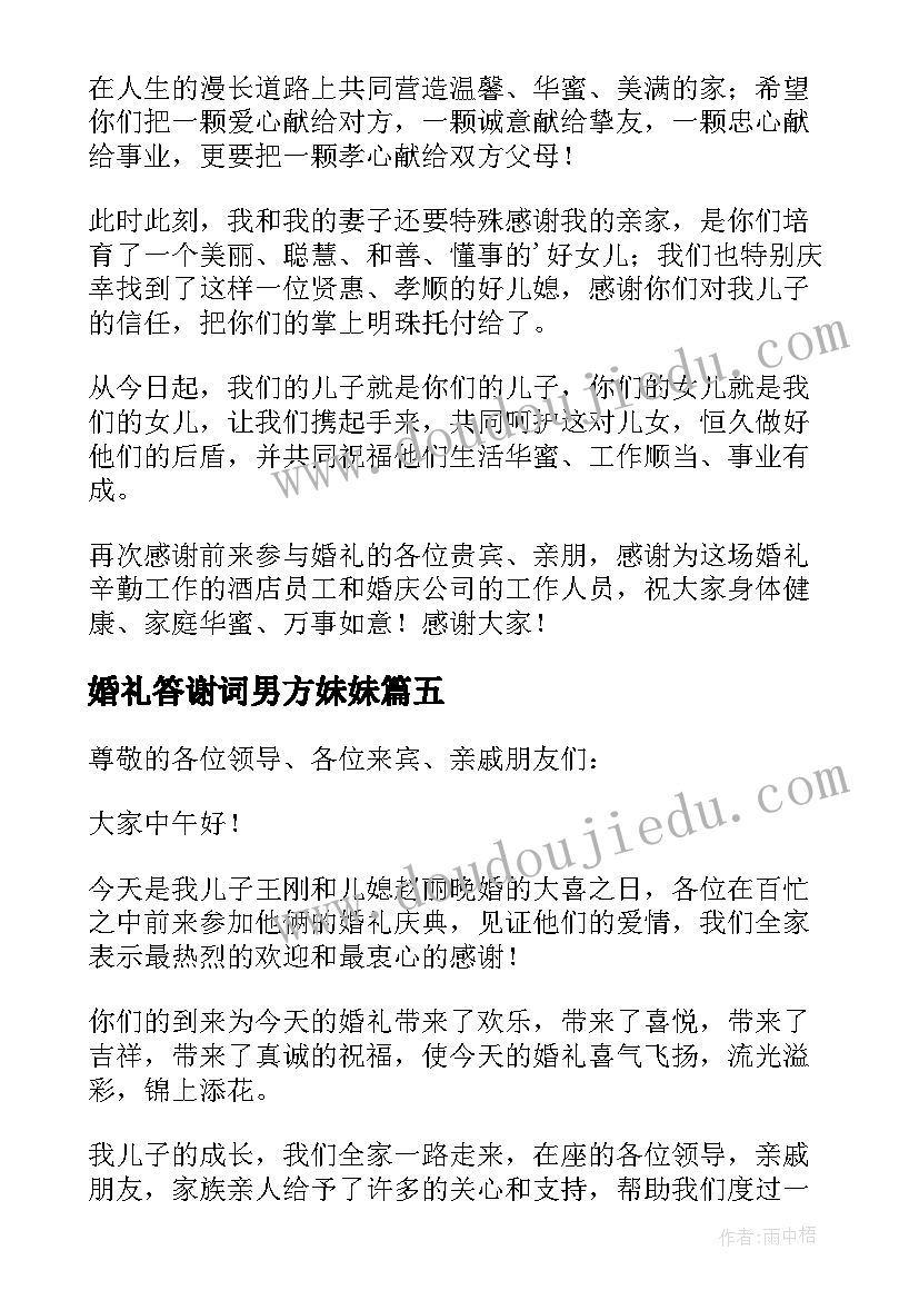 婚礼答谢词男方妹妹(模板7篇)