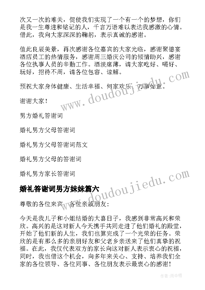 婚礼答谢词男方妹妹(模板7篇)