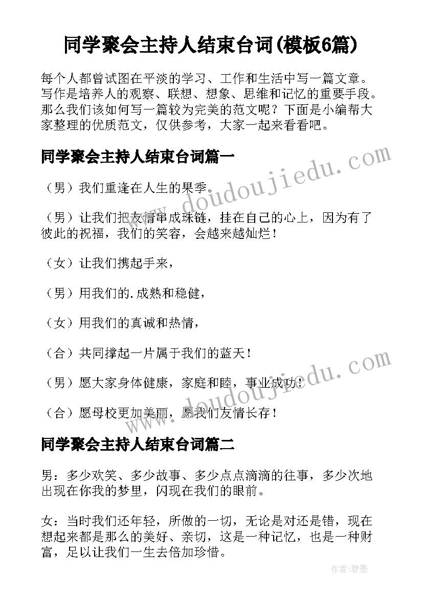 同学聚会主持人结束台词(模板6篇)