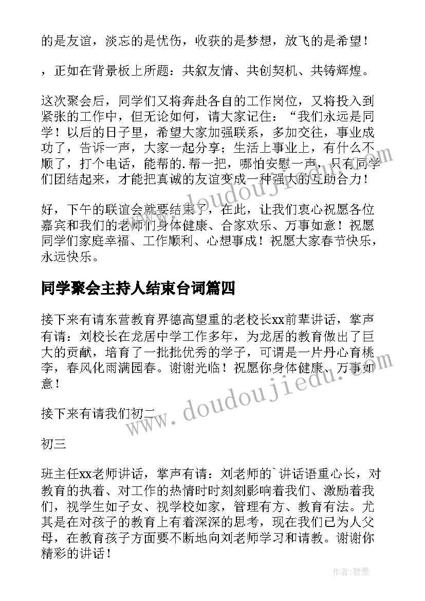 同学聚会主持人结束台词(模板6篇)