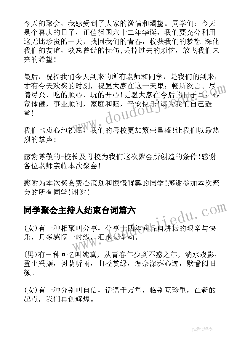 同学聚会主持人结束台词(模板6篇)