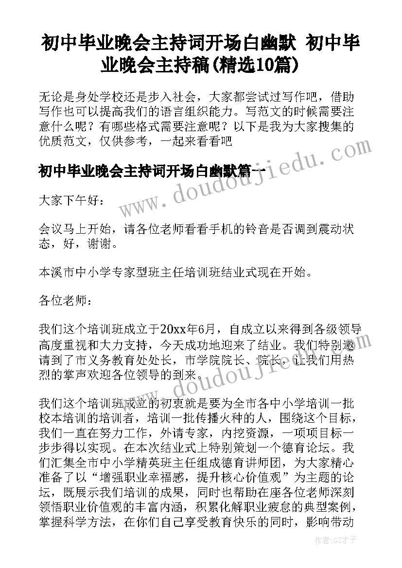 初中毕业晚会主持词开场白幽默 初中毕业晚会主持稿(精选10篇)