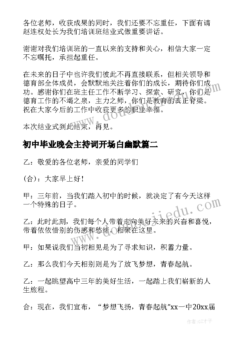 初中毕业晚会主持词开场白幽默 初中毕业晚会主持稿(精选10篇)