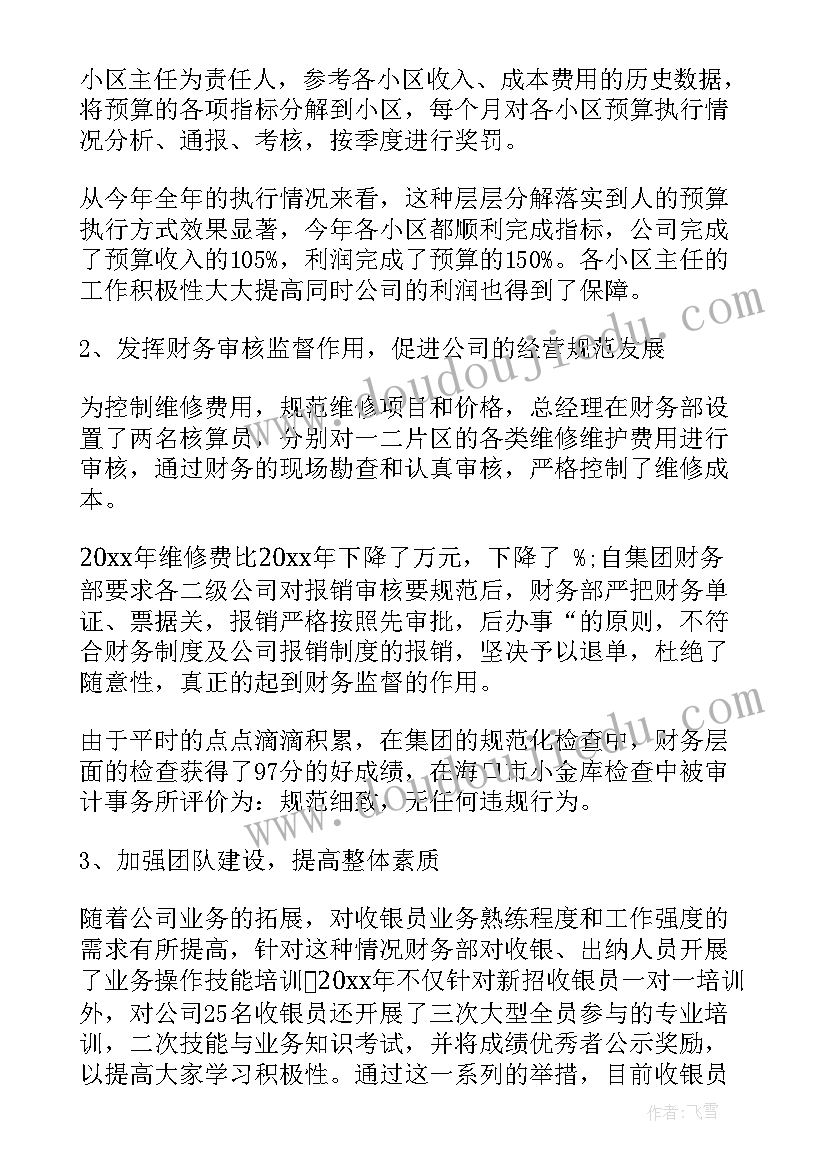 2023年物业财务人员工作总结(大全5篇)