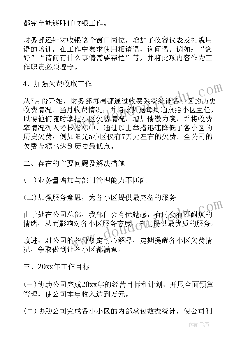 2023年物业财务人员工作总结(大全5篇)