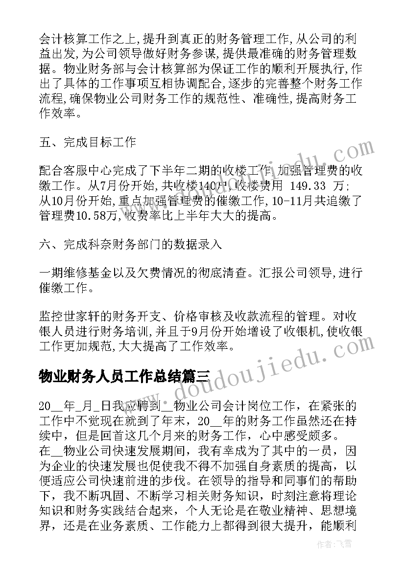 2023年物业财务人员工作总结(大全5篇)