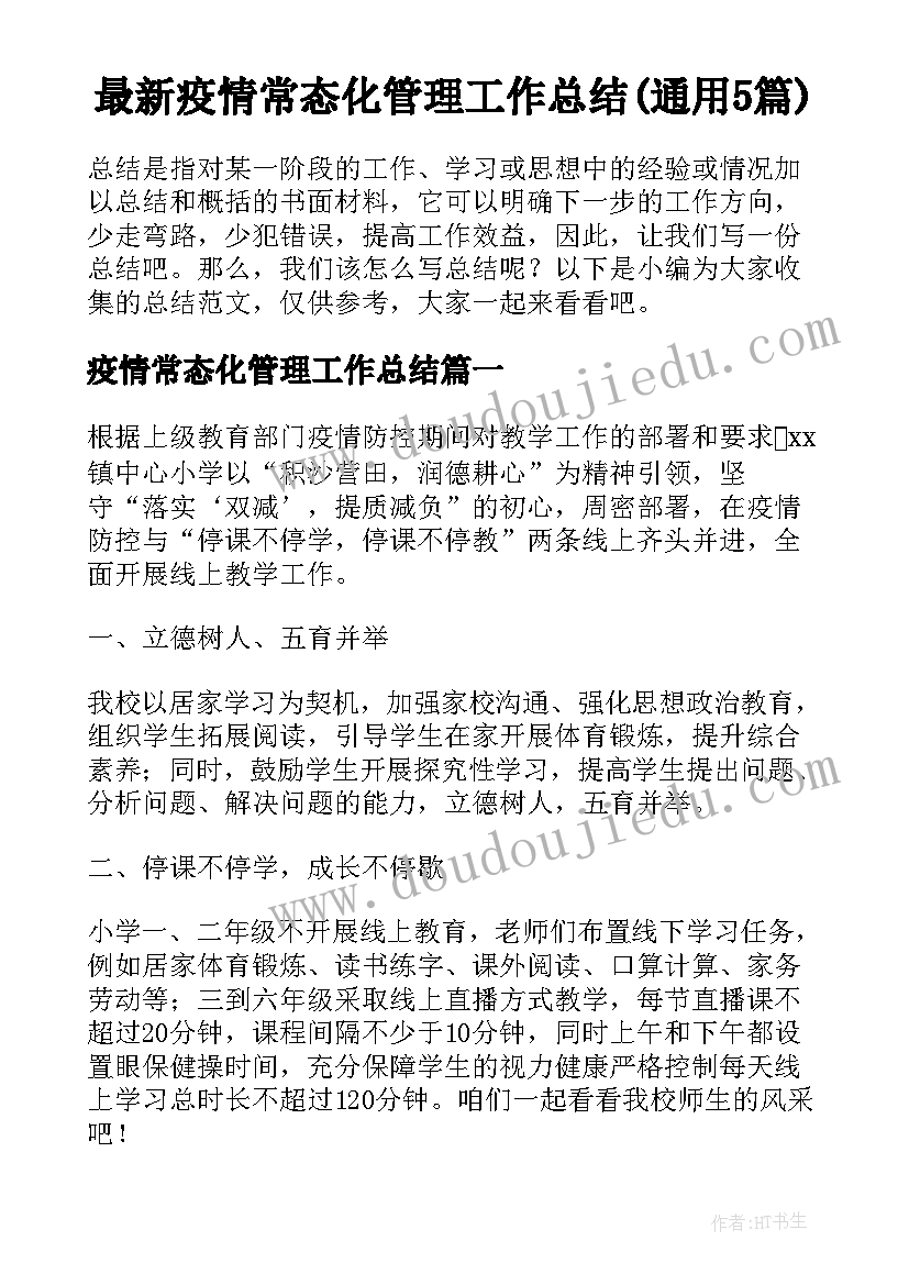 最新疫情常态化管理工作总结(通用5篇)