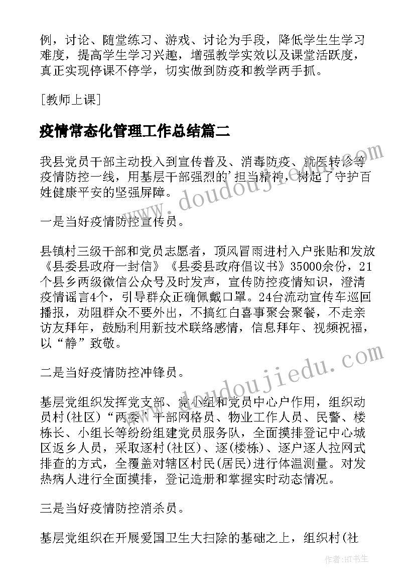 最新疫情常态化管理工作总结(通用5篇)