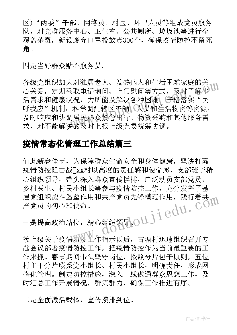 最新疫情常态化管理工作总结(通用5篇)