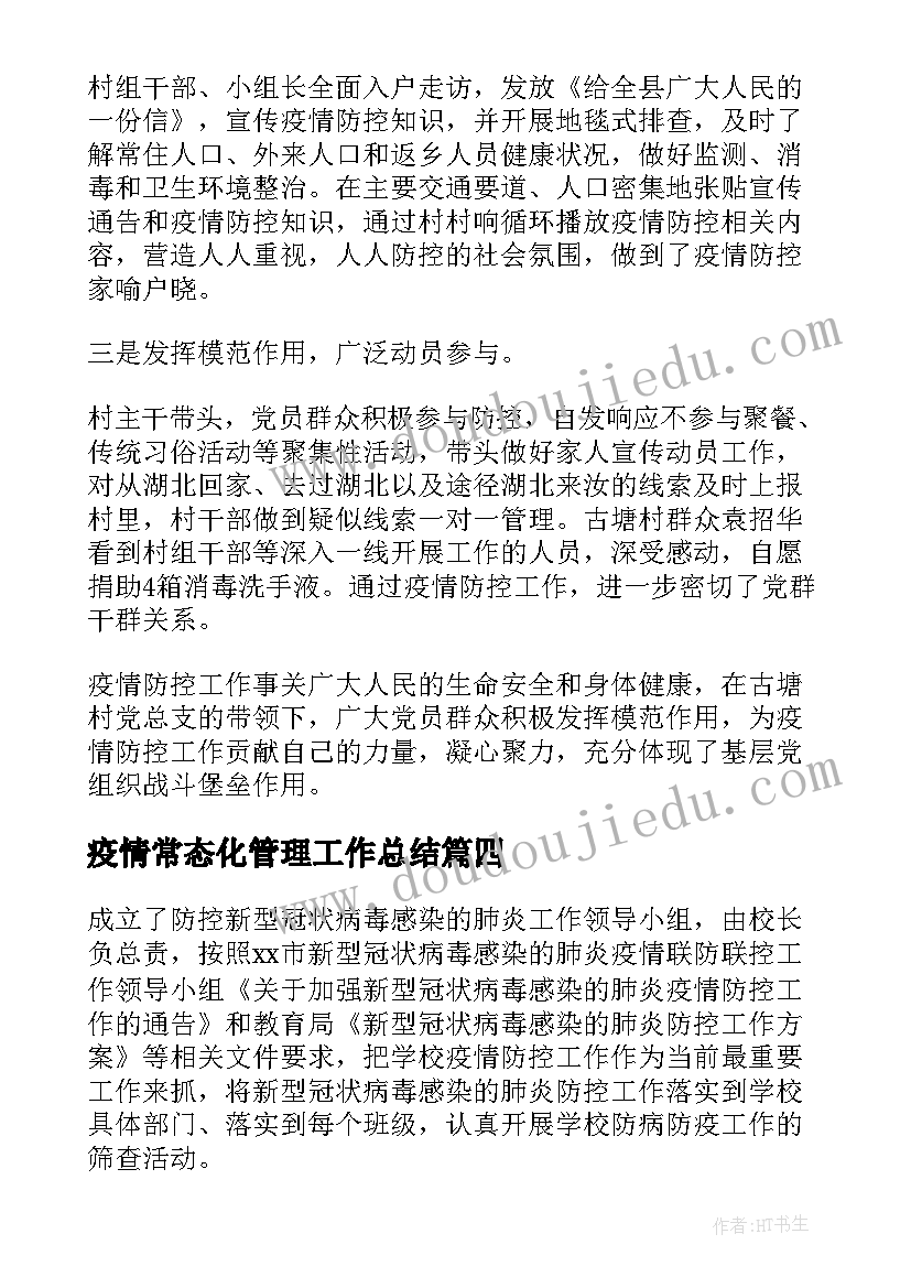 最新疫情常态化管理工作总结(通用5篇)