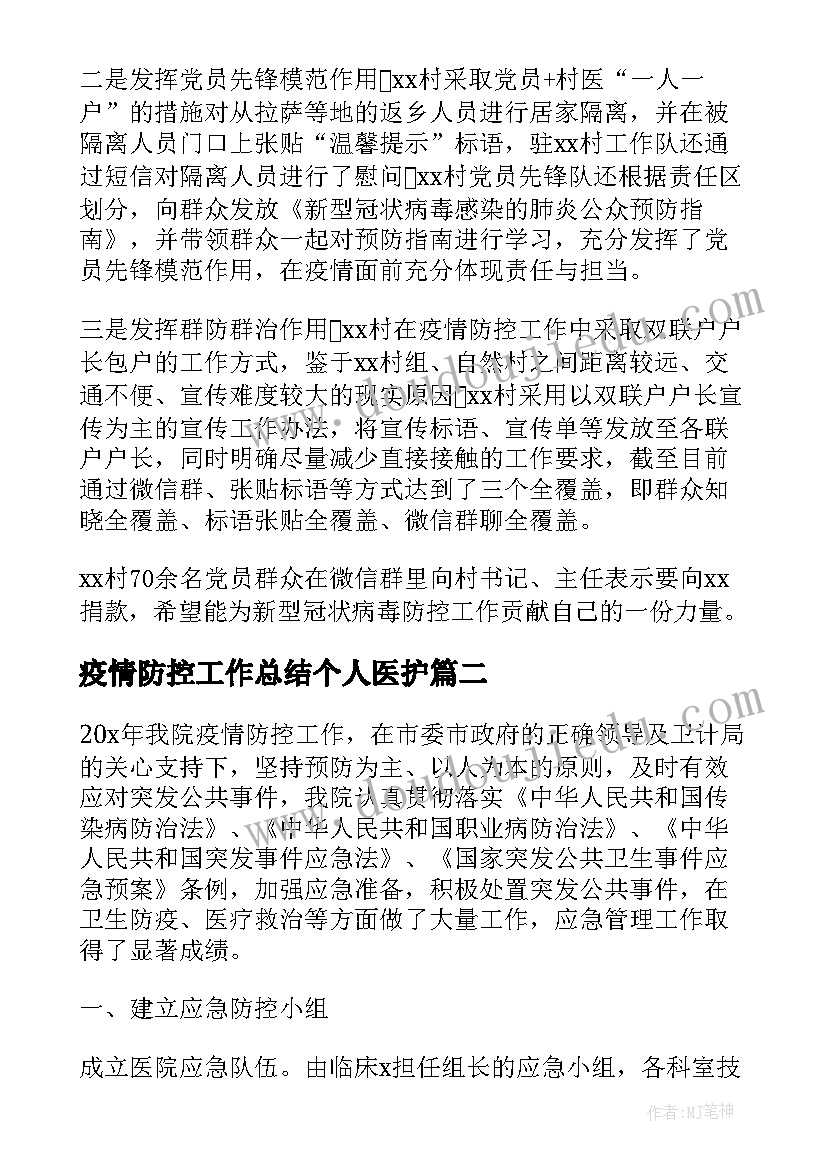 2023年疫情防控工作总结个人医护 疫情防控中工作总结(精选8篇)