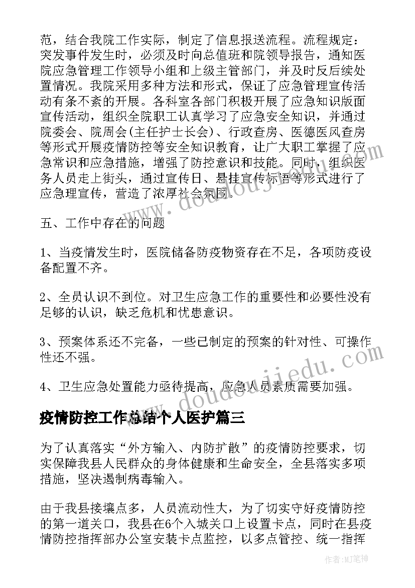 2023年疫情防控工作总结个人医护 疫情防控中工作总结(精选8篇)