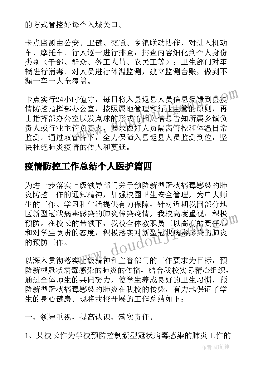 2023年疫情防控工作总结个人医护 疫情防控中工作总结(精选8篇)