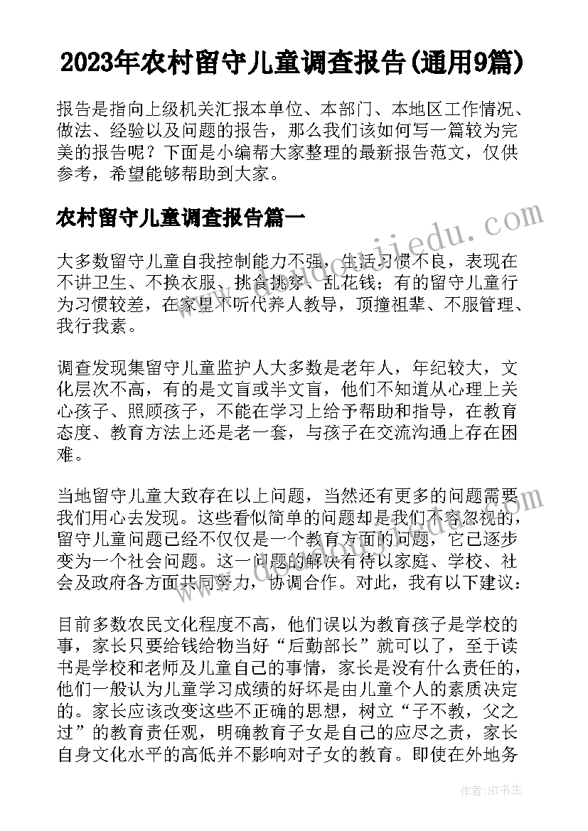 2023年农村留守儿童调查报告(通用9篇)