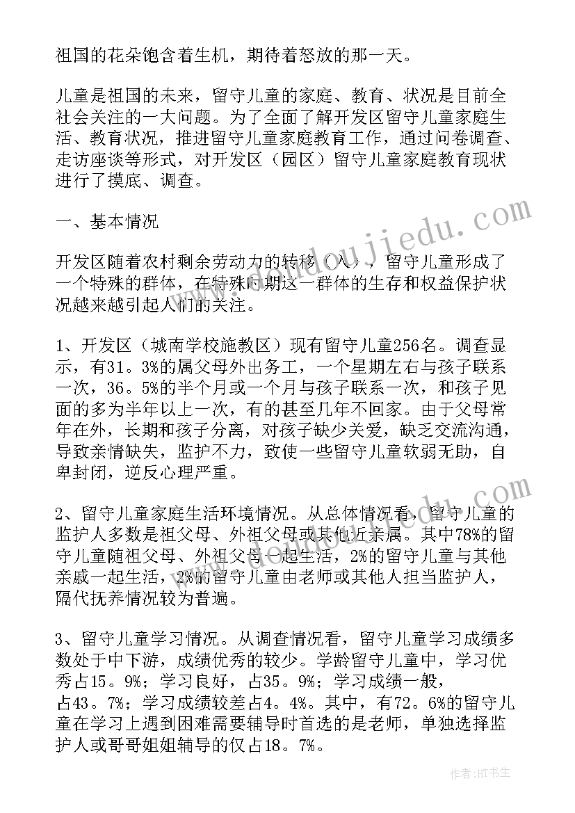 2023年农村留守儿童调查报告(通用9篇)