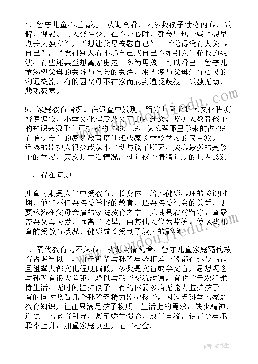 2023年农村留守儿童调查报告(通用9篇)