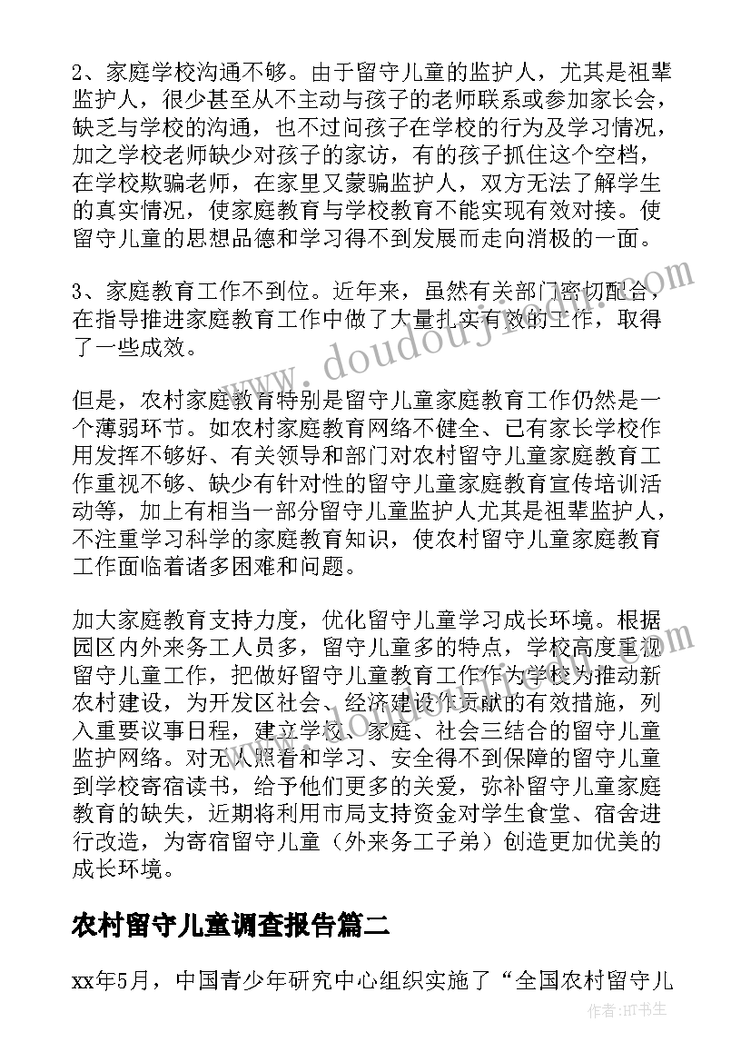 2023年农村留守儿童调查报告(通用9篇)