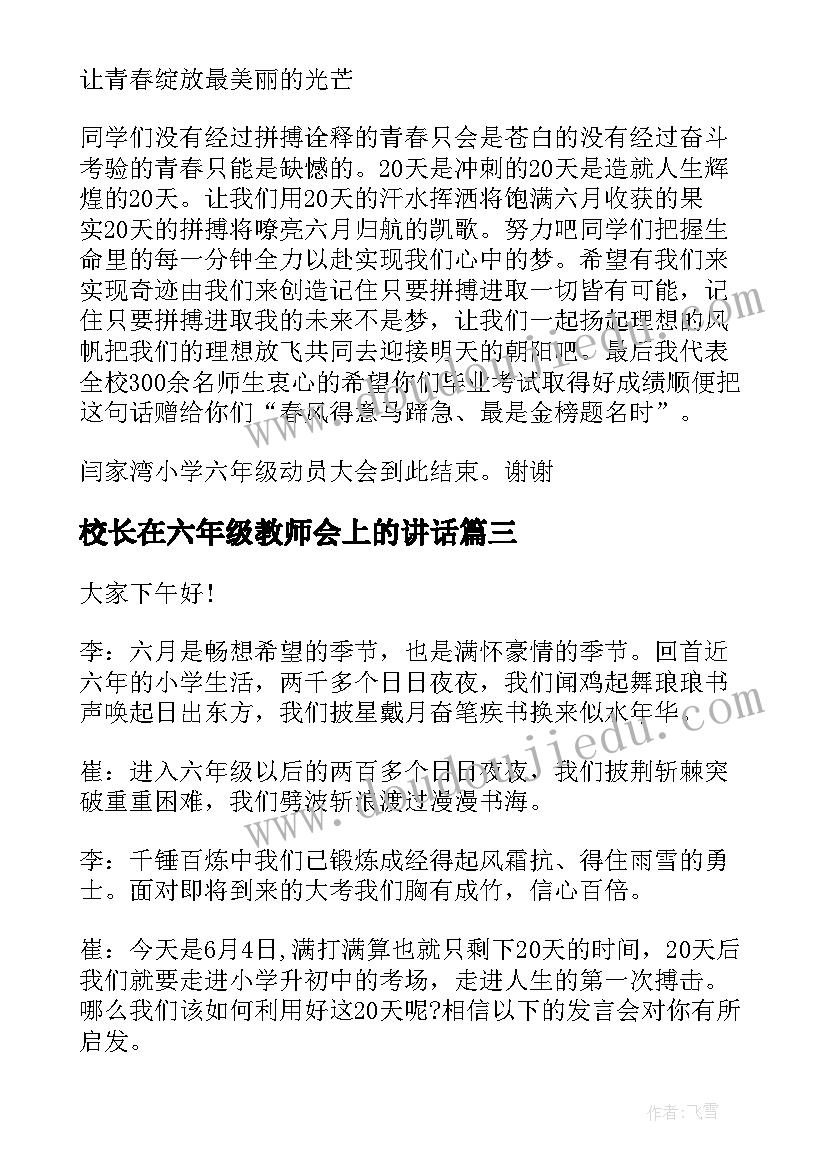 2023年校长在六年级教师会上的讲话 六年级毕业动员会校长发言稿(汇总10篇)