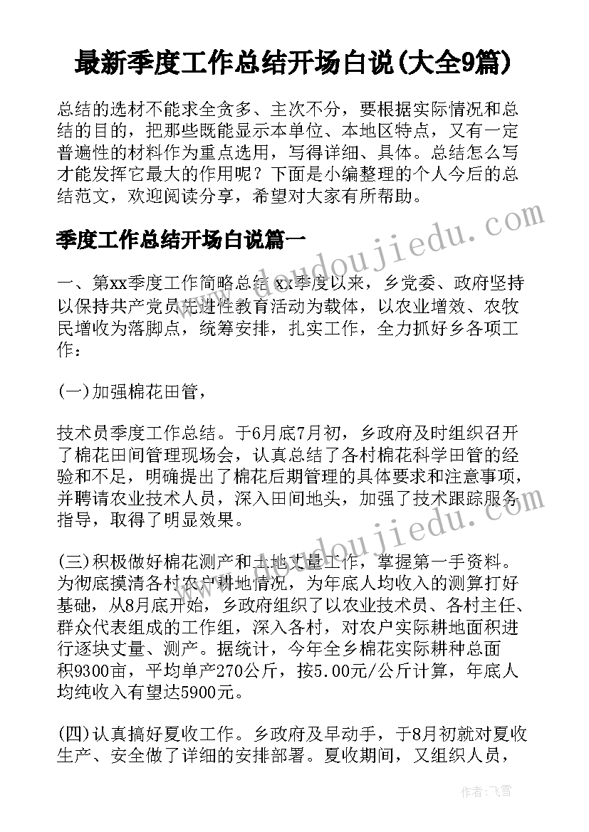 最新季度工作总结开场白说(大全9篇)