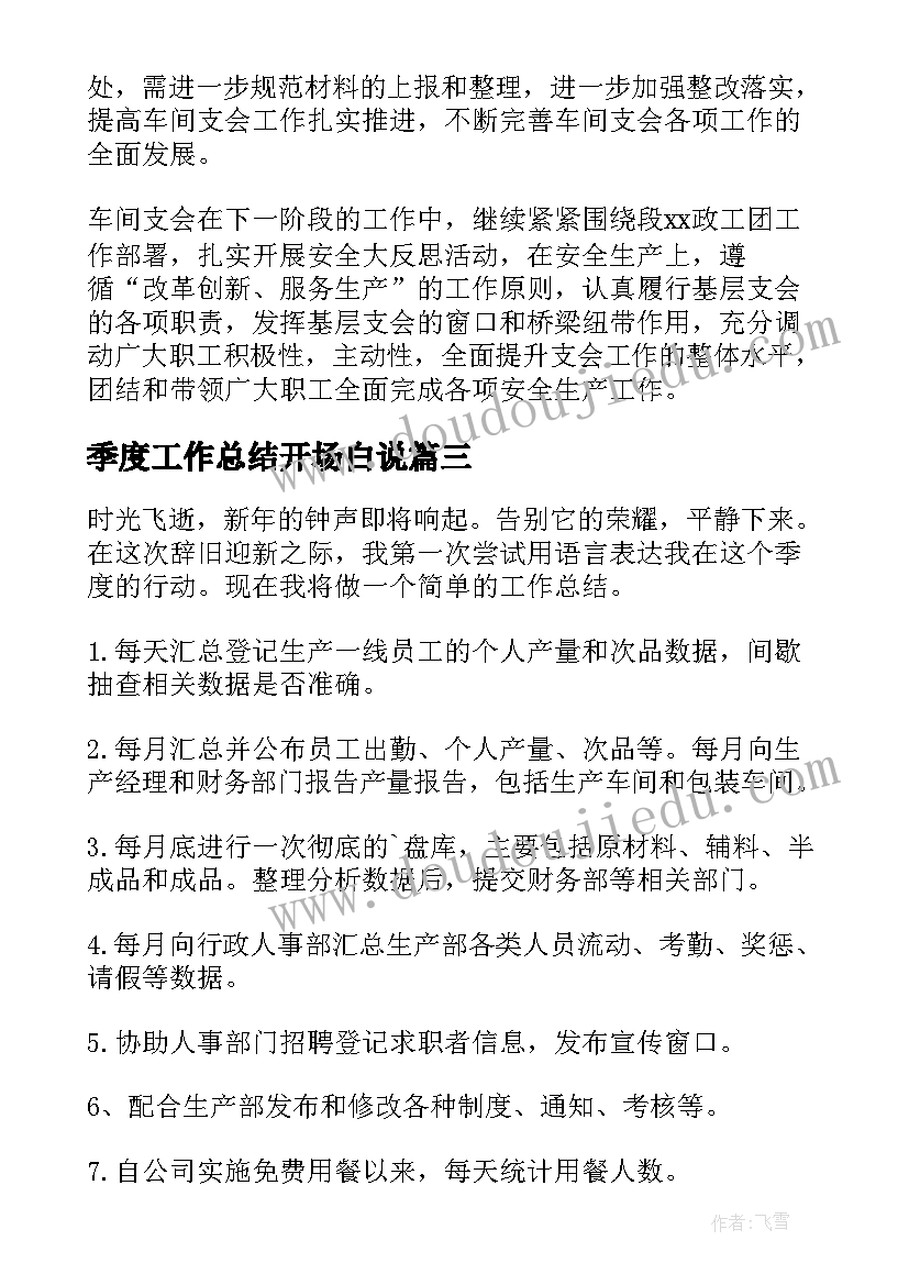 最新季度工作总结开场白说(大全9篇)