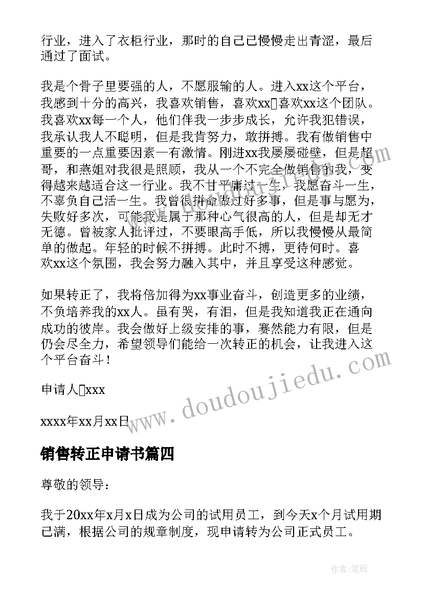 2023年销售转正申请书(精选9篇)