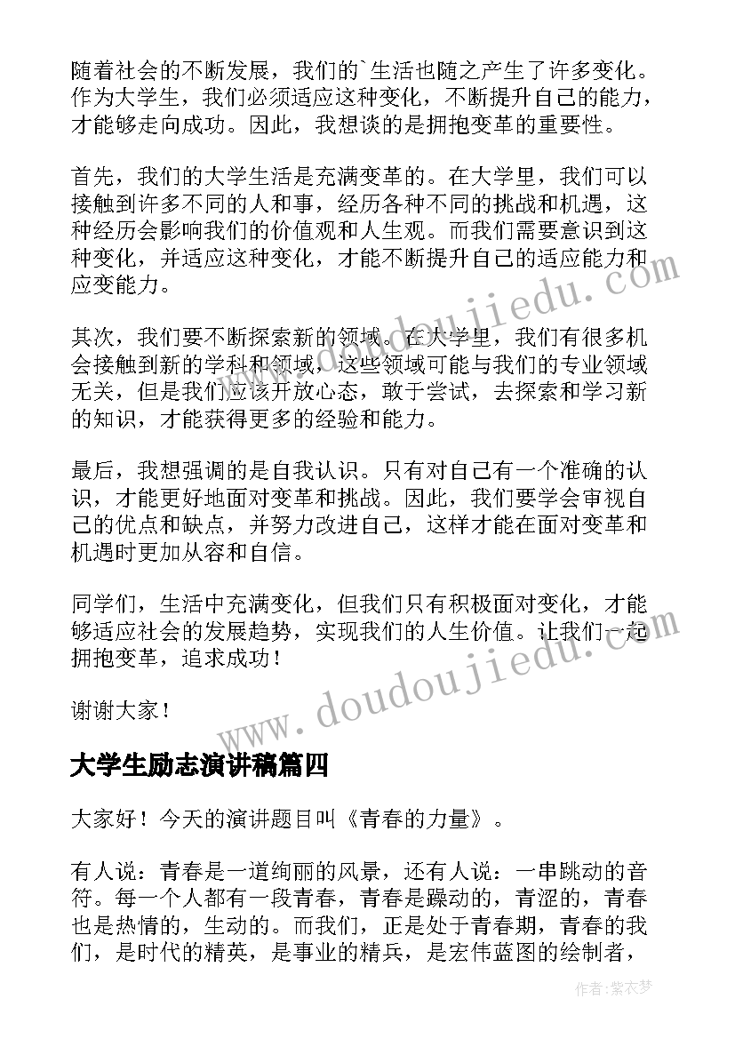 大学生励志演讲稿(汇总5篇)