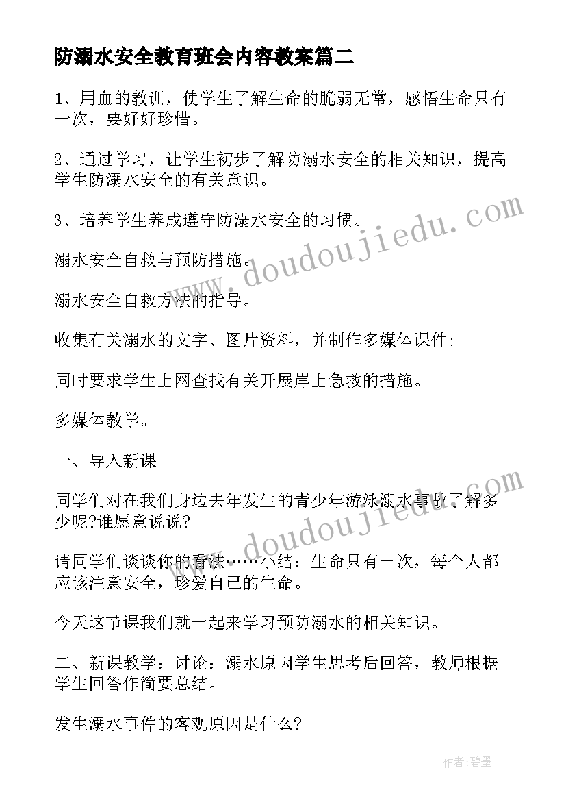 最新防溺水安全教育班会内容教案(汇总9篇)